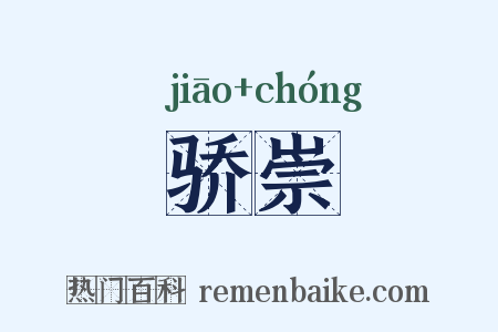 骄崇是什么意思的图片